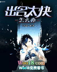 出名太快怎么办听书